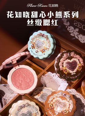 花知晓甜心小熊系列腮红假一赔十