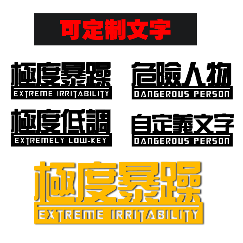 极度低调暴躁系列汽车车身贴纸拉花改装防水反光自定义订制文字