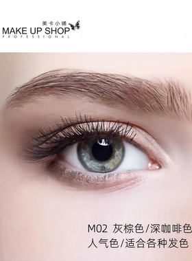 MAKEUPSHOP美卡小铺硬芯眉笔易上色持久防水防汗根根分明砍刀眉笔