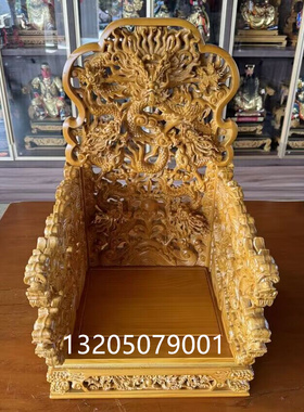 九龙椅神明座椅安金佛椅九龙文椅叠座神像底座加高佛像宝座天公椅