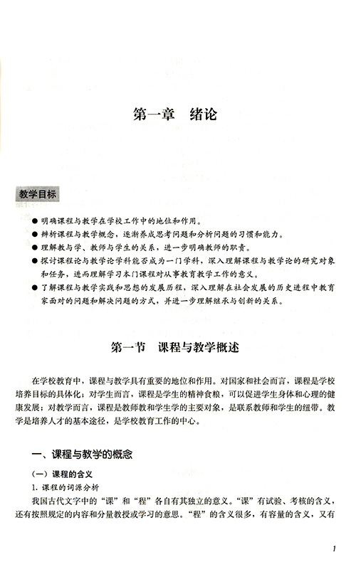 全国教育硕士专业学位研究生教育通用教材课程与教学论石鸥主编-图2