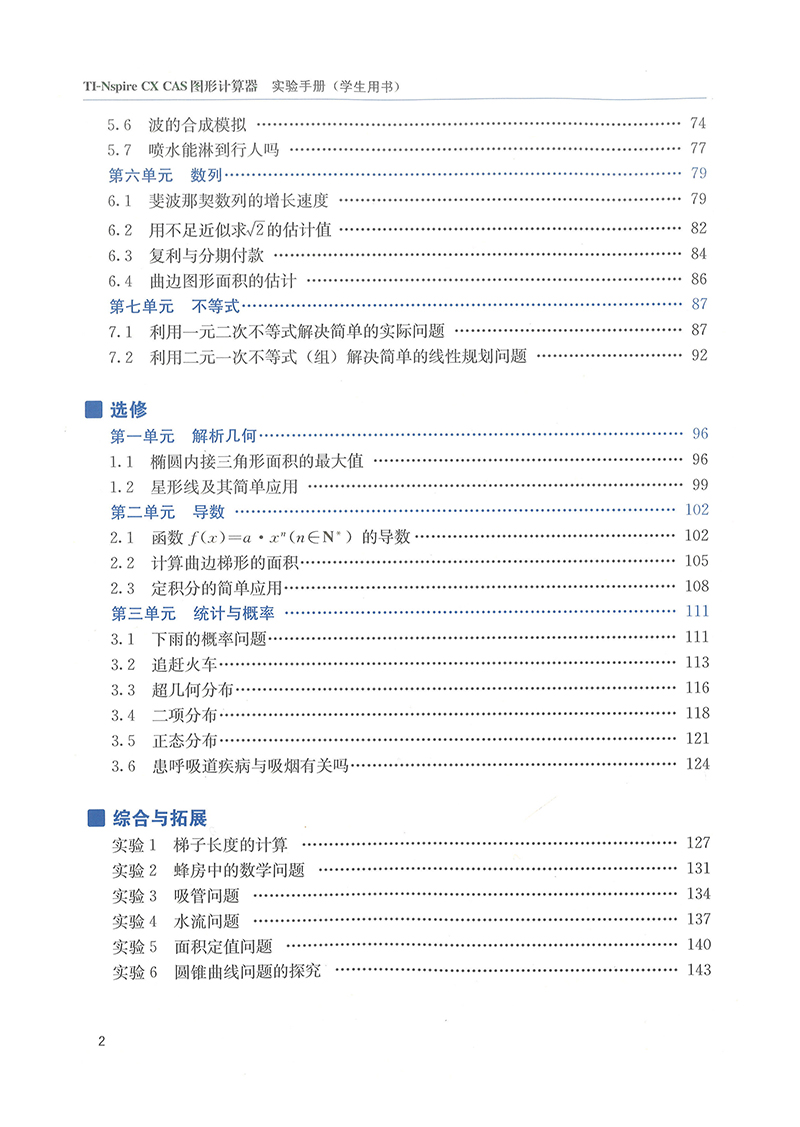 TI-Nspire CX CAS 图形计算器实验手册 （学生用书）人教A版普通高中数学课程标准实验教科书配套教学资源 - 图2