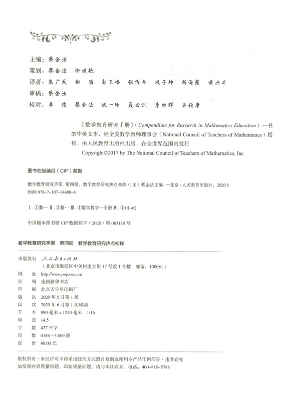 数学教育研究手册 第四册 数学教育研究热点初探 美）蔡金法主编 - 图0