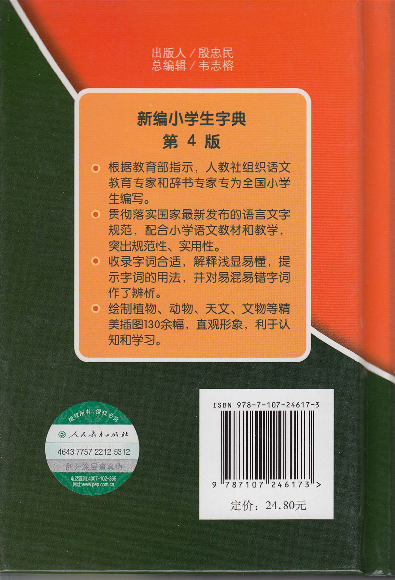 【人民教育出版社正版】新编小学生字典第四版彩色本 64K-图0