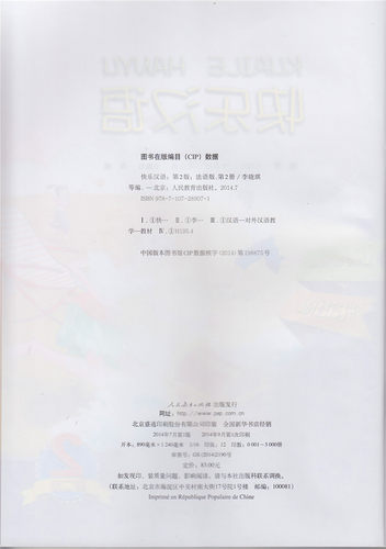 快乐汉语 第2版 法语版 第2册 - 图0