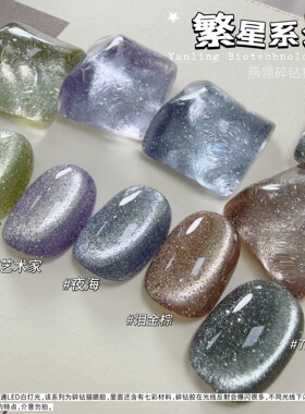 燕翎繁星系列爆闪碎钻猫眼美甲