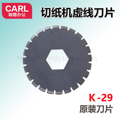 咖路CARL滚轮切纸机K-29刀片虚线DC-200N/210N/230n/330切纸耗材 - 图1