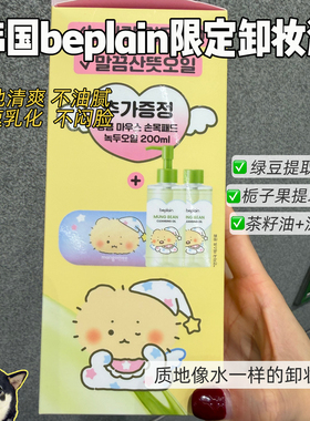 土豆熊联名款beplain碧菲音卸妆油abib鱼腥草棉片舒缓补水保湿