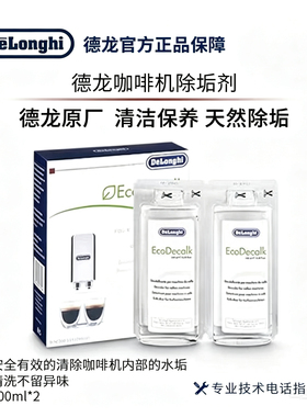 德龙全自动半自动机器除垢液保养
