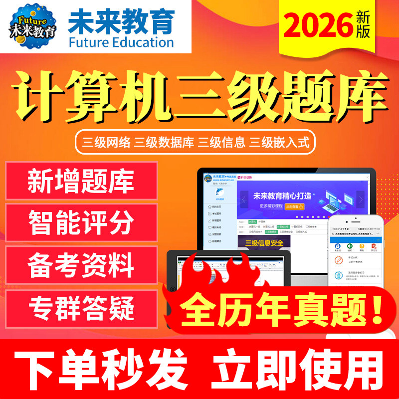 2026全国计算机三级信息安全/嵌入式/数据库网络技术题库未来教育 - 图0