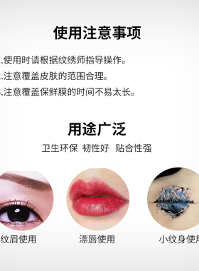 纹绣半永久眉毛专用一次性保鲜膜