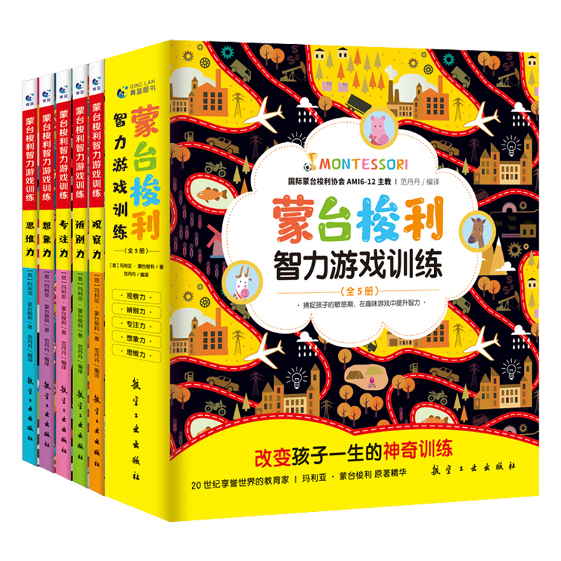 【全套5册】蒙台梭利早教全书智力游戏训练0-6岁儿童蒙特梭利专注力思维培养开发幼儿宝家庭教育方案育儿百科启蒙认知蒙氏手册书籍 - 图3