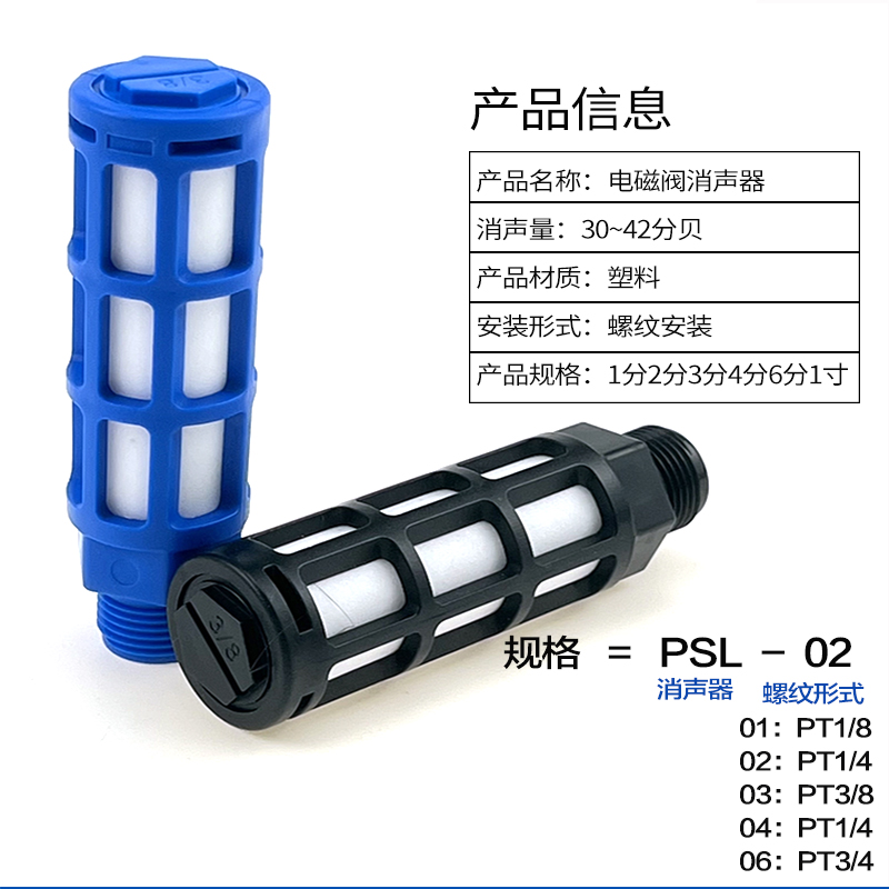 气动塑料消声器蓝色黑色PSL-01/02/03/04 G1/8电磁阀消音器静音器 - 图1