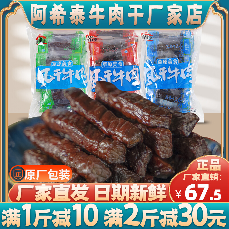 阿希泰风干牛肉干内蒙古特产正宗手撕阿布泰牛肉干500g厂家直营 - 图0