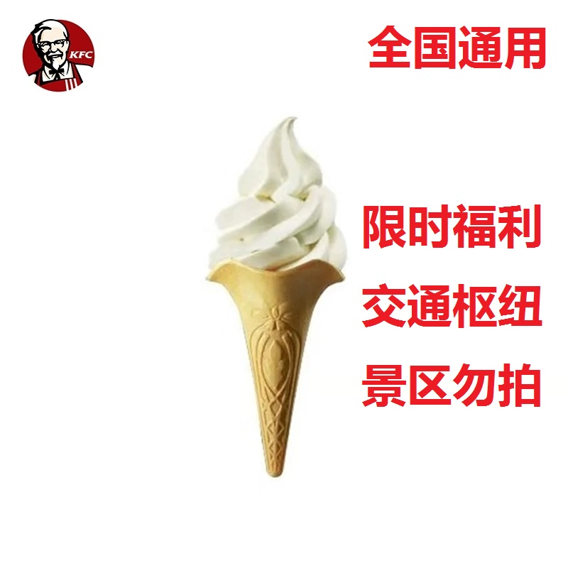 KFC肯德基甜筒蓝莓圣代黑糖圣代草莓圣代冰淇淋花筒优惠券代下单 - 图0