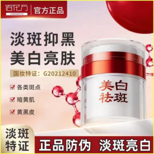 佰花方美白祛斑霜淡斑去斑精华液淡化色斑敬修堂亮白补水祛斑霜