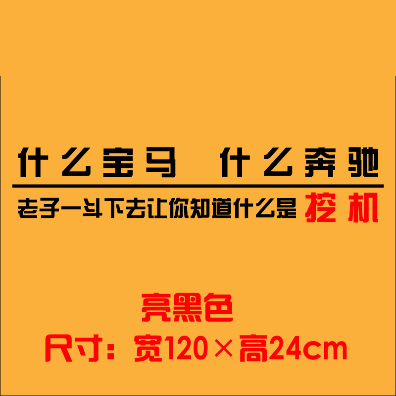 挖机装饰个性创意文字贴纸  网红搞笑车贴 挖掘机大臂车身边门