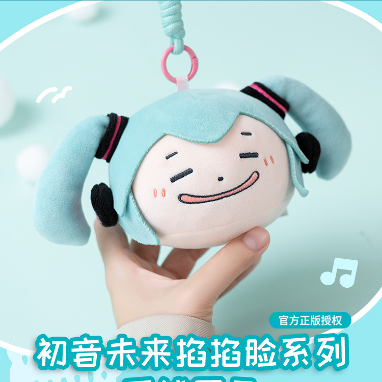 【正版】初音未来周边联名 毛绒玩偶miku掐掐脸系列 毛绒挂件公仔,淘宝优惠券,粉丝福利购,淘宝优惠卷