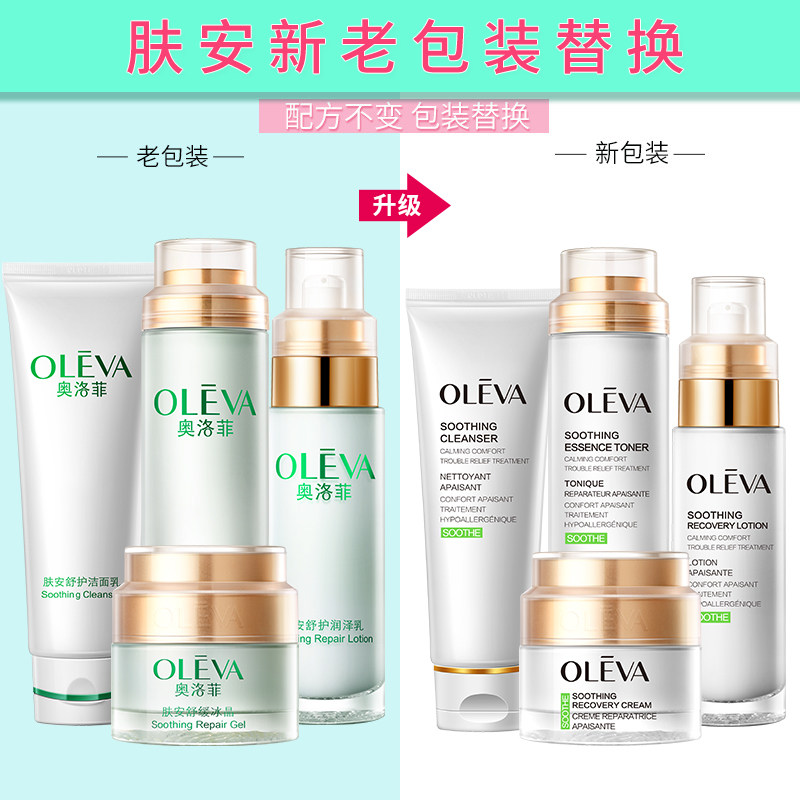 oleva /奥洛菲肤安舒护护肤套装女 奥洛菲轩美面部护理套装