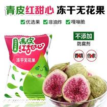 Freeze-dried figs dry 250 gr Kyaw Yuan independent small packaged fruit dry baking freeze-dried without fig 125 gr * 2