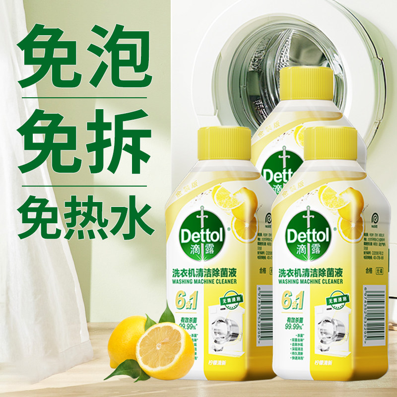 滴露洗衣机清洗剂强力除垢杀菌槽波轮滚筒专用清洁污渍神器免浸泡