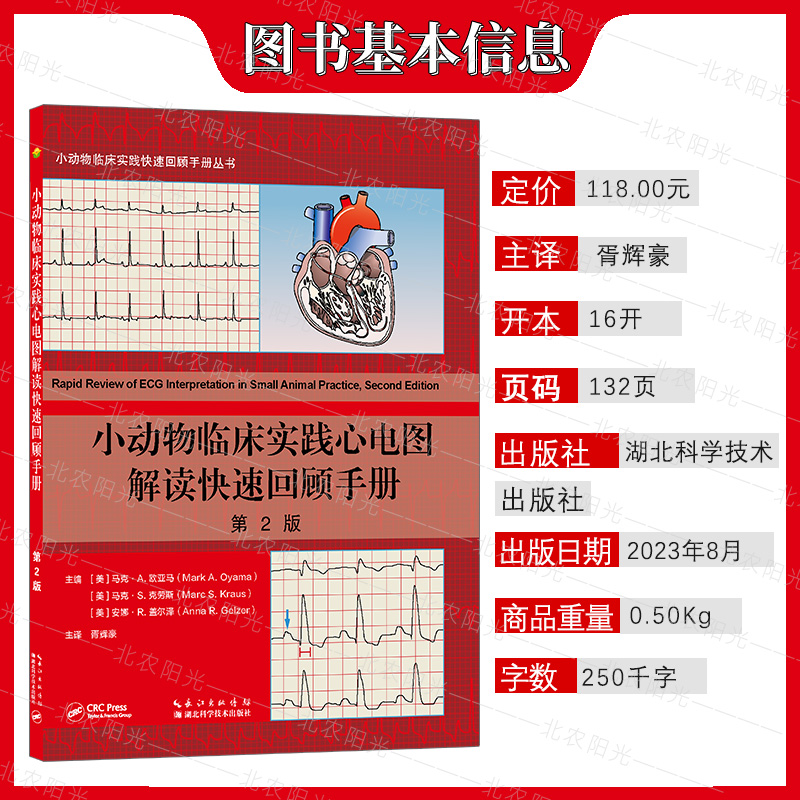 小动物临床实践心电图解读快速回顾手册 第2版 第二版  （美） 马克 A 欧亚马  胥辉豪主译  河北科学技术出版社 - 图0