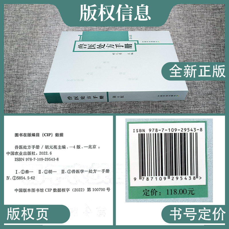 兽医处方手册第4版鸡鸭鹅禽类猫狗猪牛羊马蜜蜂鸟鱼类病处方兽医疾病防治处方养殖书籍大全家禽畜牧水生动物中医西医处方常见病