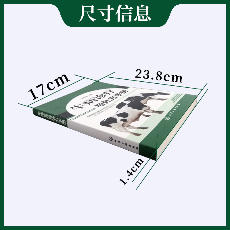 牛病诊疗与处方手册 牛病类症鉴别与诊治 养牛书籍大全技术 肉牛养殖技术书籍 牛传染病寄生虫病产科病牛病诊断及治疗兽医大全书籍 - 图3