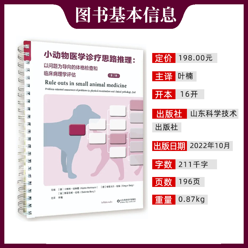 小动物医学诊疗思路推理:以问题为导向的体格检查和临床病理学评估:第2版