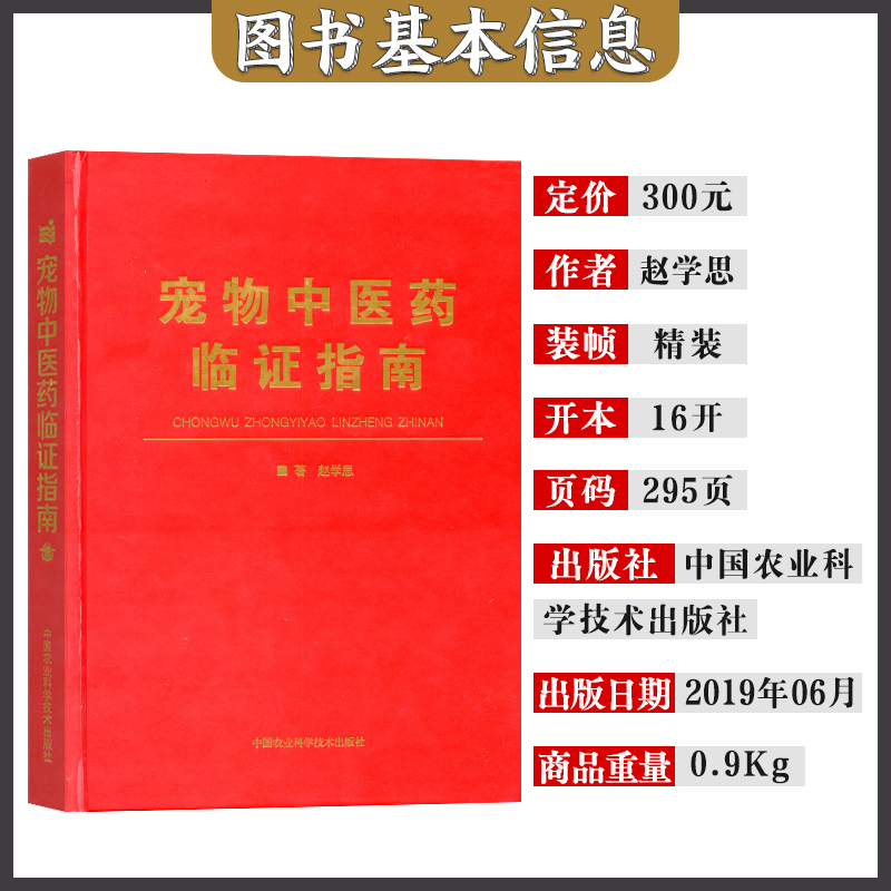 宠物中医药临证指南中兽医手册中医医学兽医书籍大全职业兽医考试用书宠物疾病临床医学9787511642615赵学思小动物临床用药手册-图0