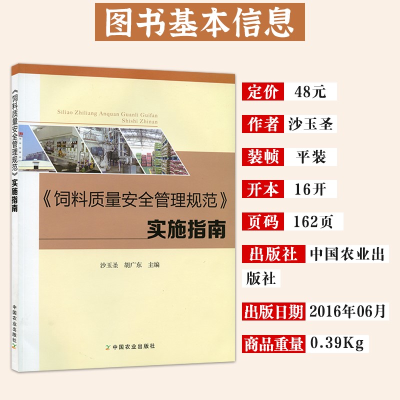 饲料质量安全管理规范 实施指南 沙玉圣 - 图0