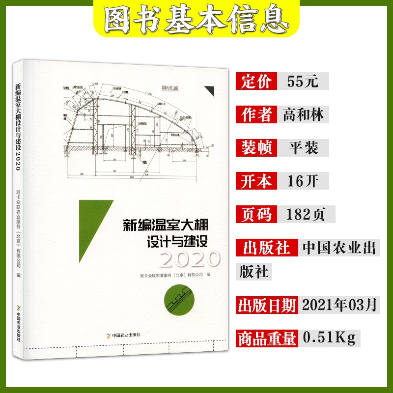 新编温室大棚设计与建设2020 温室大棚建造与使用书籍 日光温室塑料大棚和连栋温室工程温室大棚设计建造运行管理设施建设指导用书 - 图0