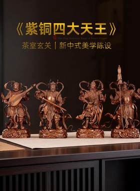 中式国风紫铜四大天王摆件礼品