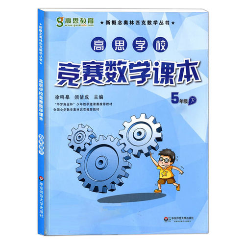 高思学校竞赛数学课本+思维导引 五年级上册+下册 小学5年级奥数教辅书籍 华东师范大学出版社 - 图1