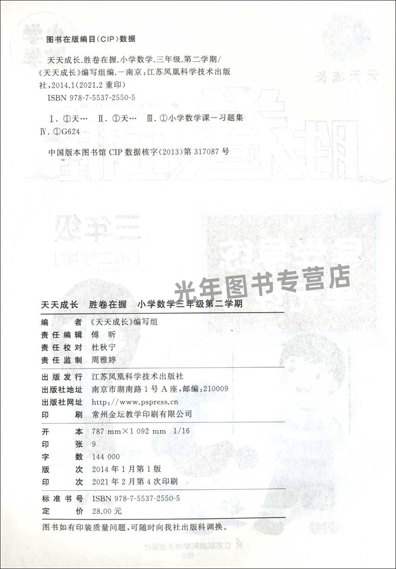 天天成长 胜卷在握 小学数学 三年级第二学期/3年级下册 导学导练+单元练习卷 上海小学教材配套同步练习 江苏凤凰科学技术出版社 - 图2