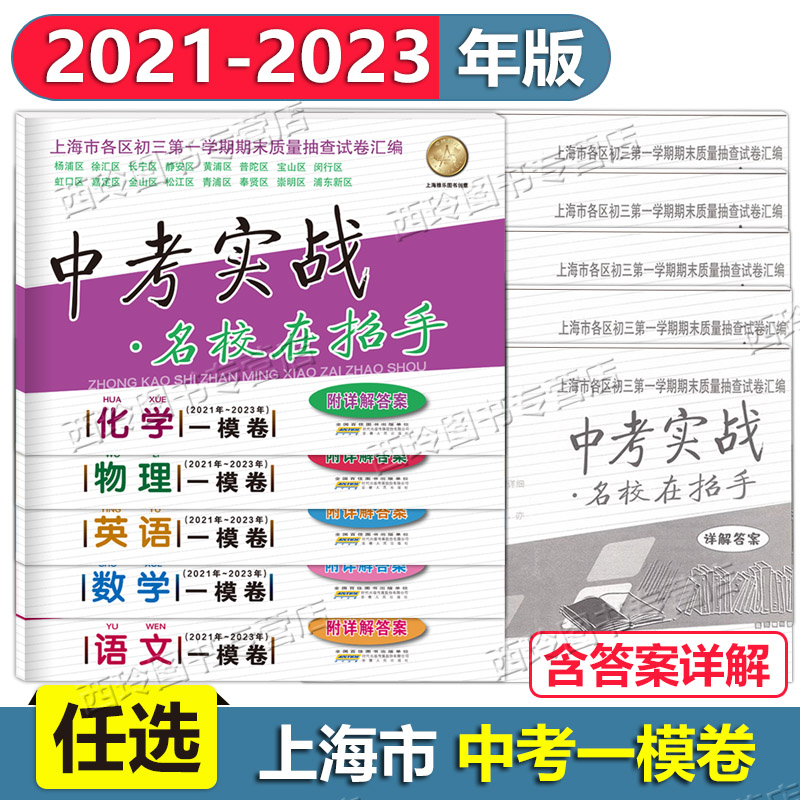 2024版中考实战上海中考一二模卷语文数学英语物理化学合订本 2018 2019 2020 2021 2022 2023 2024年上海市初三期末质量抽查试卷 - 图2