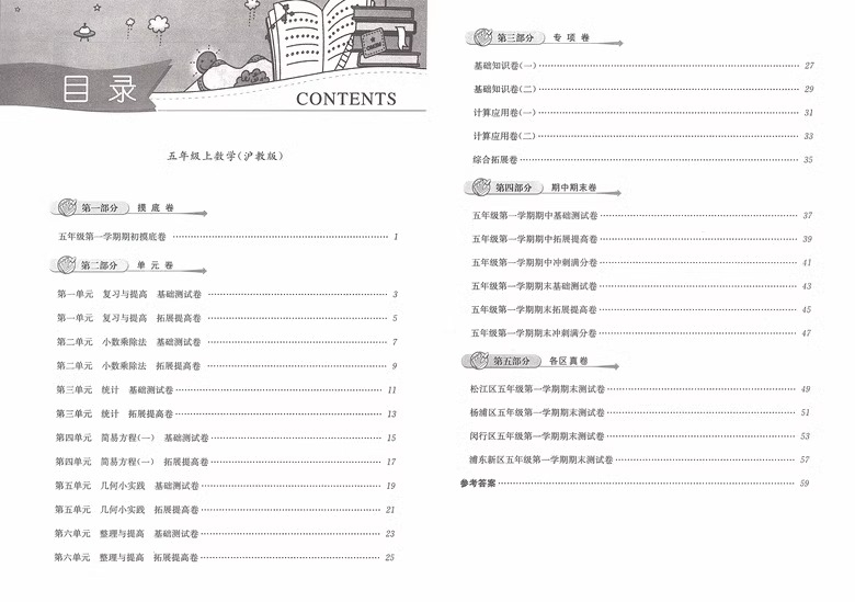 2023 一卷搞定五年级上册数学 5年级第一学期 第6版 上海地区适用 小学五年级上册试卷 同步练习摸底单元专项期中期末各区真卷 - 图2