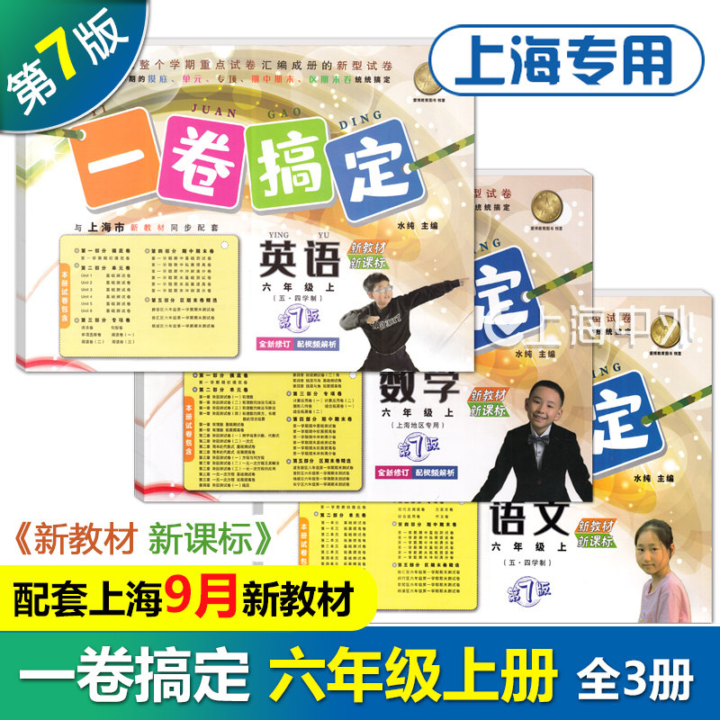 2026春 一卷搞定六年级上下册 语文数学英语 6年级第一二学期任选 第7版 上海专用教材配套同步期中期末单元练习真卷复习测试卷