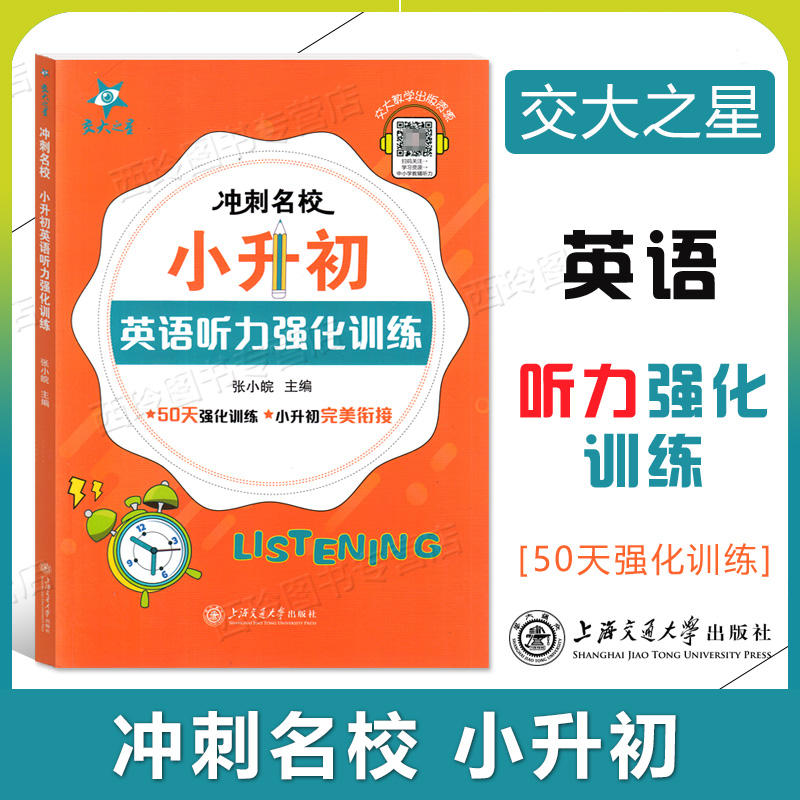 交大之星小升初冲刺名校语文基础知识数学计算题应用题五年级六年级英语阅读语法听力专项训练上海小学升初中复习资料辅导书任选-图1