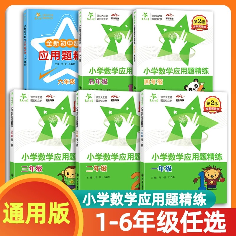 交大之星小学数学应用题精练一二三四五六年级/1-6年级任选 第2版答案更详细 小学数学应用题提升强化练习专项训练 - 图3