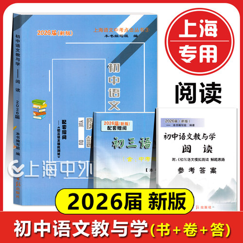 现货2026届新版 初中语文教与学 阅读+写作 含参考答案 光明日报出版社 初一初二初三适用 上海中考语文复习用书 中考语文阅读写作 - 图1