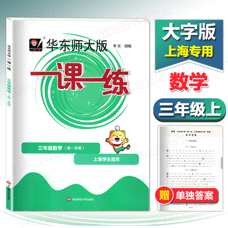 华东师大版一课一练三年级上语文+数学+英语牛津N版 3年级上册/第一学期上海小学教材教辅同步配套练习华东师范大学出版社-图1