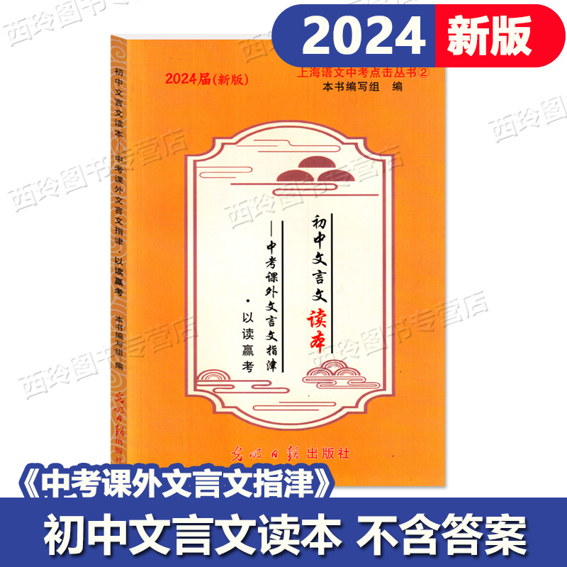 2024届新版初中文言文读本中考课外文言文指津以读赢考 书+参考答案 光明日报出版社 上海语文中考点击丛书② - 图0