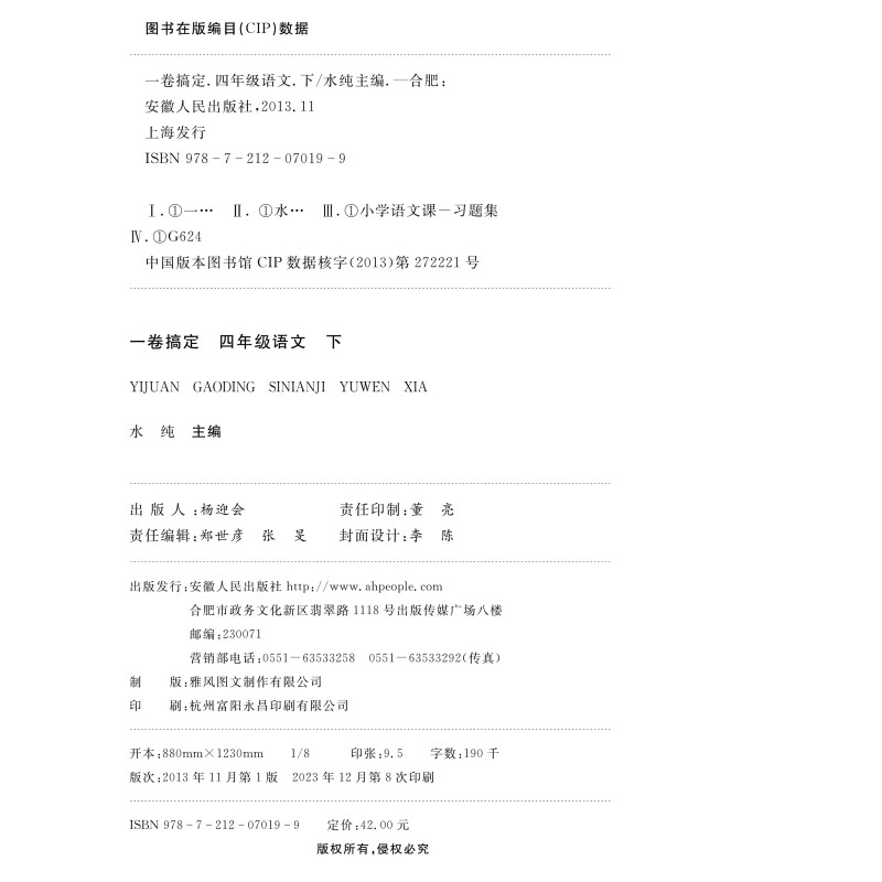 2024版一卷搞定四年级下语文 4年级下册第6版上海小学教辅配套同步单元期中期末综合专项练习测试卷-图0