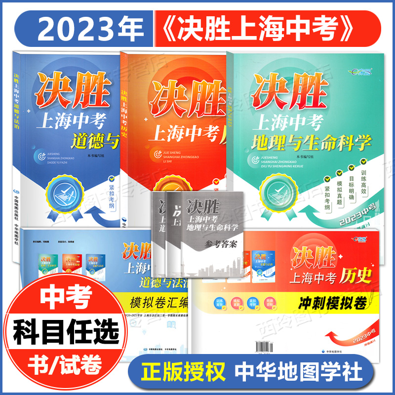 【官方正版】2024决胜上海中考历史地理生命科学道德与法治 一模卷 冲刺模拟卷汇编 上海初二中学复习辅导书同步练习 中华地图学社 - 图3