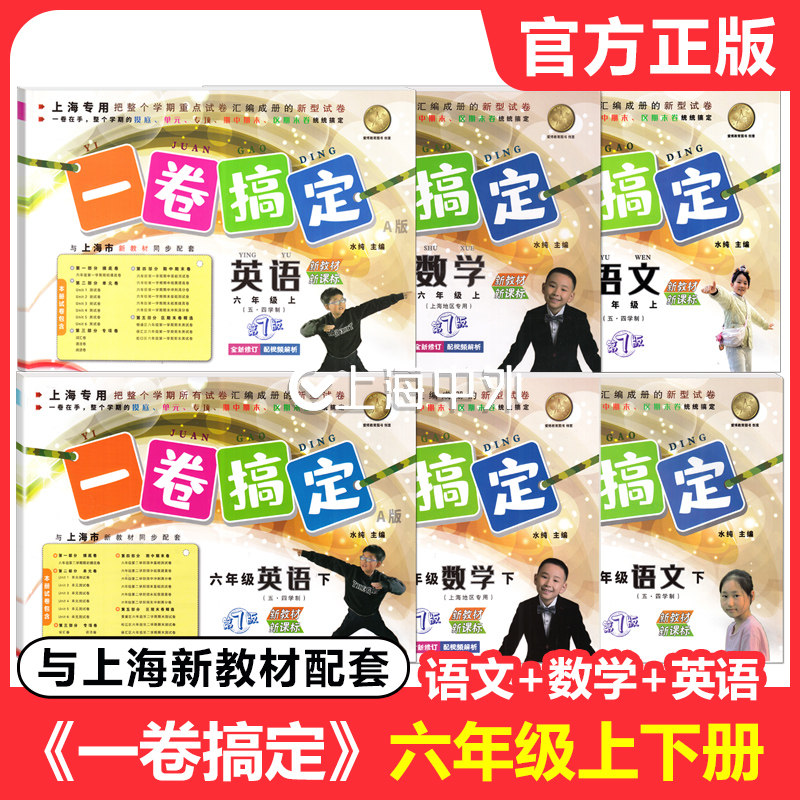 2026春 一卷搞定六年级上下册 语文数学英语 6年级第一二学期任选 第7版 上海专用教材配套同步期中期末单元练习真卷复习测试卷