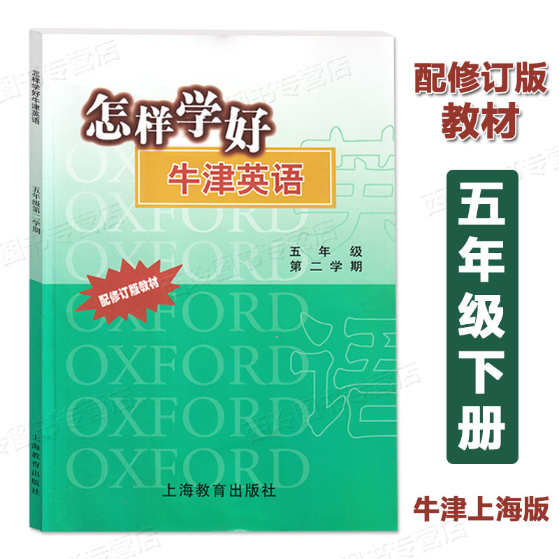 怎样学好牛津英语五年级第二学期 配修订版牛津上海版教材 小学5年级下册英语教辅书籍 上海教育出版社 - 图3