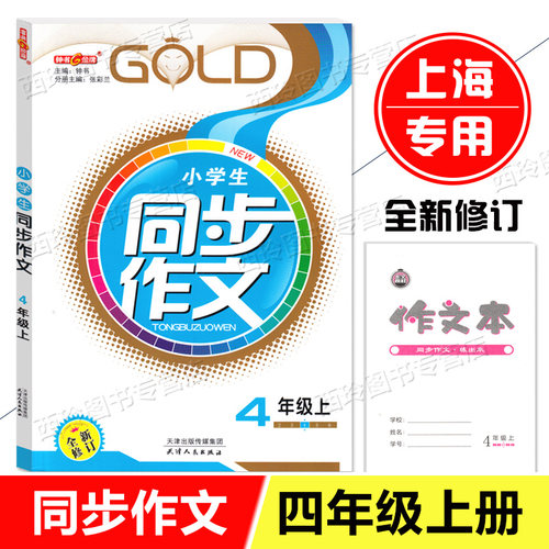 钟书金牌 小学生同步作文二三年级四五年级六年级上下册 上海小学教辅2-6年级第一二学期人教版统编语文专项辅导训练课堂同步作文 - 图2