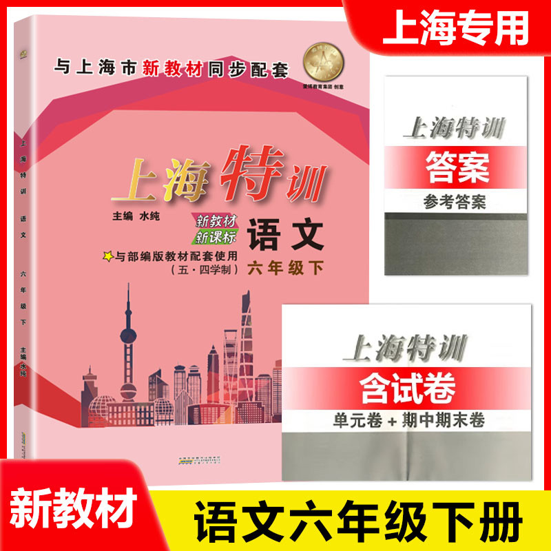 上海特训六年级下 语文+数学+英语 6年级第二学期 上海新教材配套同步练习课后练习期中期末试卷 含参考答案
