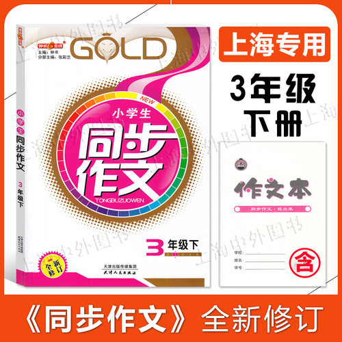 钟书金牌 小学生同步作文二三年级四五年级六年级上下册 上海小学教辅2-6年级第一二学期人教版统编语文专项辅导训练课堂同步作文 - 图0